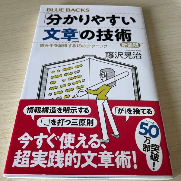 「分かりやすい文章」の技術 読み手を説得する18のテクニック (ブルーバックス B-2287) (新装版) 藤沢晃治/著