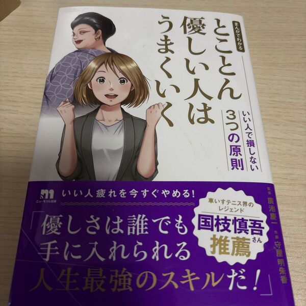 まんがでわかるとことん優しい人はうまくいく いい人で損しない3つの原則 廣池慶一/監修 守屋明朱香/作画
