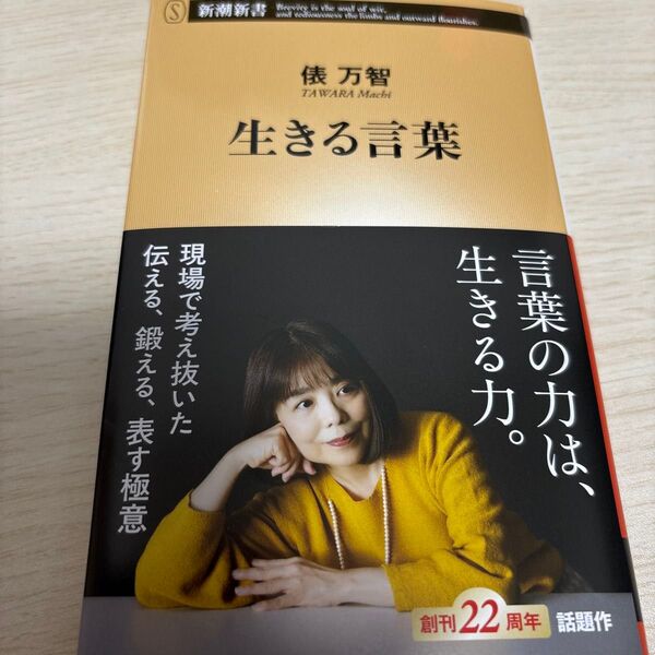 生きる言葉 (新潮新書 1083) 俵万智/著