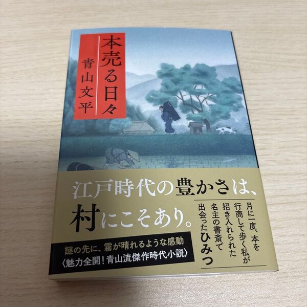 本売る日々 (文春文庫 あ64-7) 青山文平/著