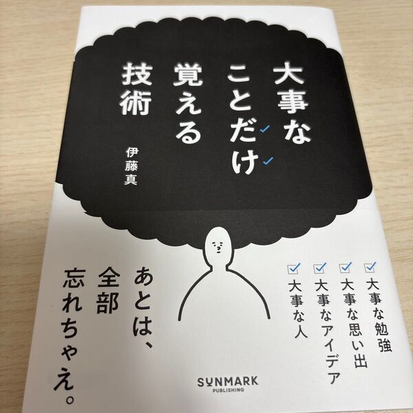大事なことだけ覚える技術 伊藤真/著