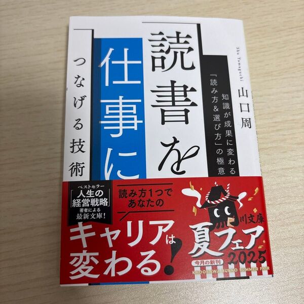 読書を仕事につなげる技術 知識が成果に変わる「読み方&選び方」の極意 (角川文庫 や73-2) 山口周/〔著〕