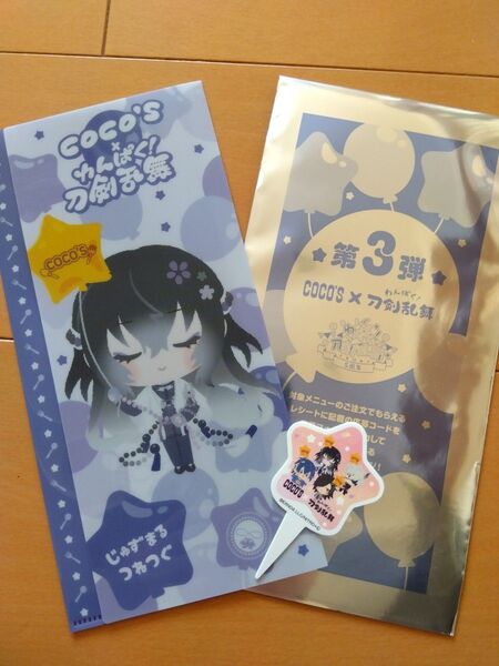 COCO'S×わんぱく!刀剣乱舞 数珠丸恒次 ピック付き