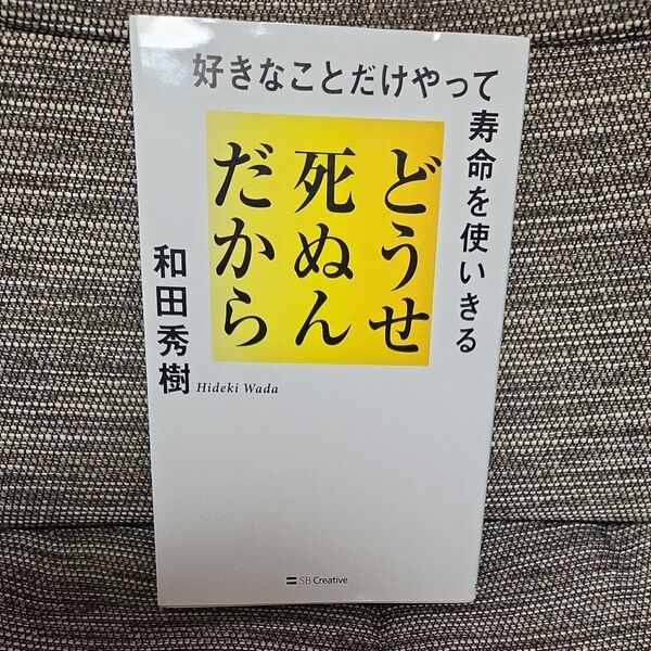 どうせ死ぬんだから 好きなことだけやって寿命を使いきる 和田秀樹/著