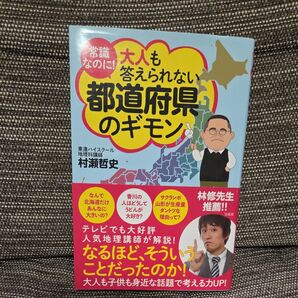 常識なのに!大人も答えられない都道府県のギモン 村瀬哲史/著