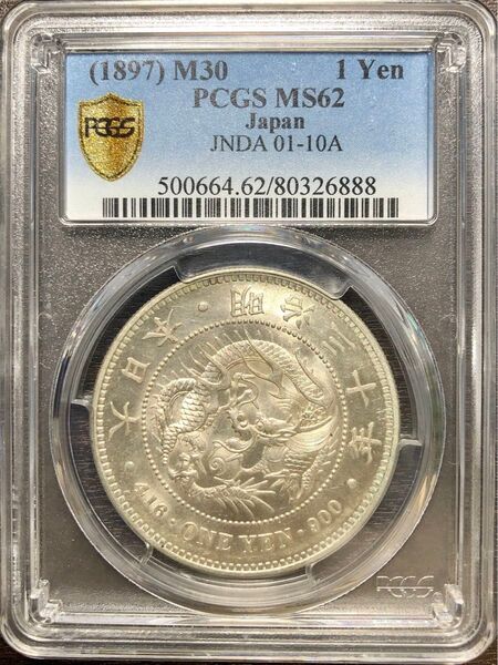 ★新1円銀貨(小型)明治30年 PCGS MS62★