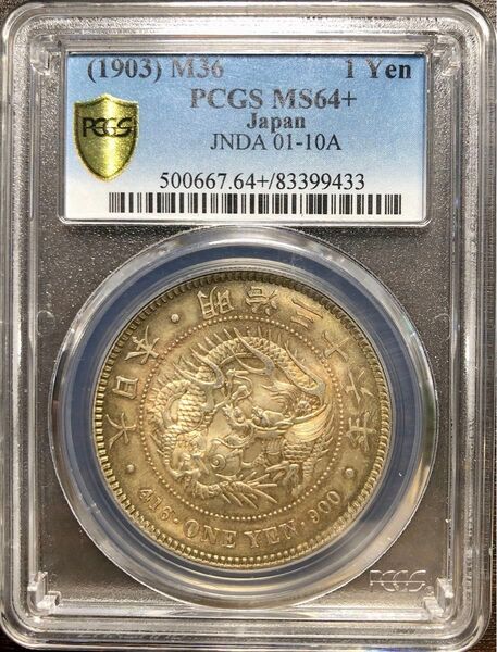 ★新1円銀貨(小型)明治36年 PCGS MS64+★