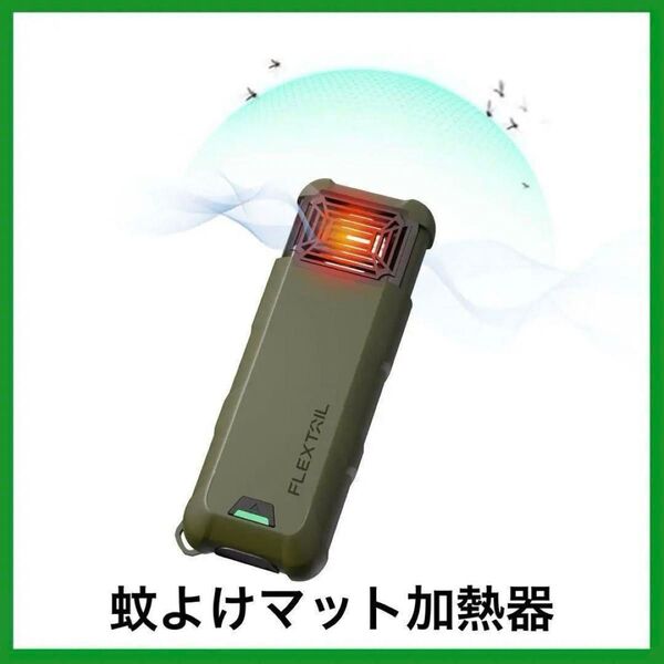 蚊よけマット加熱器 蚊取り機 軽量 コンパクト 充電
