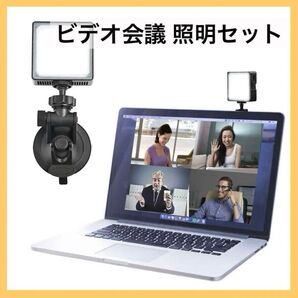 ビデオ会議照明キット ライト 照明セット 撮影