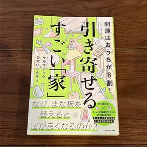 すごい「家」引き寄せる