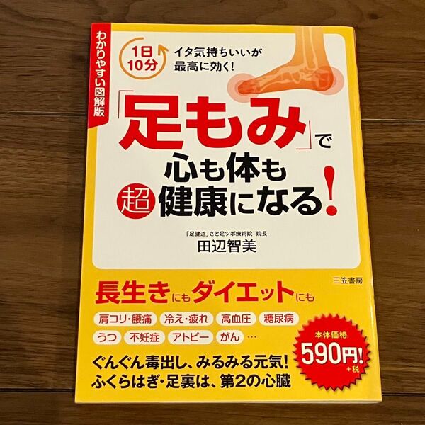 足もみで心も体も超健康になる