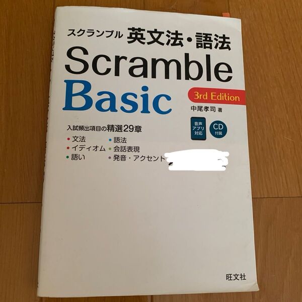 スクランブル英文法・語法 Basic 3rd Edition 高校英語 英語教科書 補助教材 CD付き