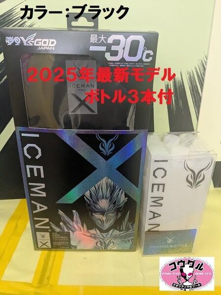 【新品 2025年モデル】アイスマンベストプロ X2 ICMPX2 ボトル3本付