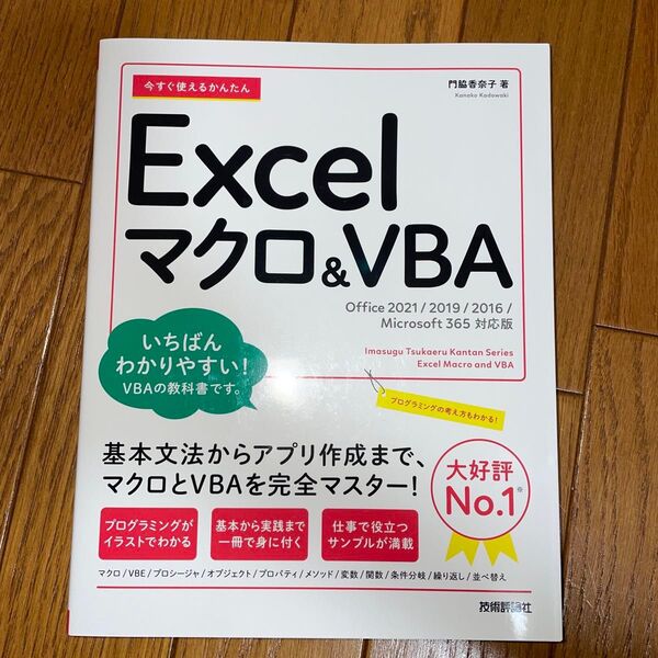 Excel マクロ&VBA テキスト エクセル Office 2021 2019
