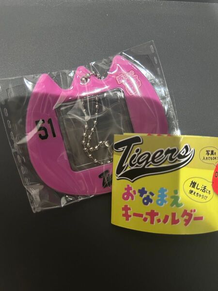阪神タイガース おなまえキーホルダー