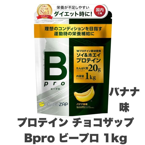 chocoZAP Bpro プロテイン 1kg ホエイ ソイ ダイエットサポート バナナ風味 チョコザップ RIZAP