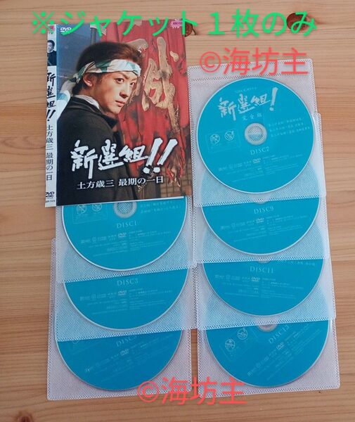 NHK大河ドラマ 新選組! 完全版 DVD13巻 全巻+新選組!! 土方歳三 最期の一日 合計14枚(ジャケット1枚)
