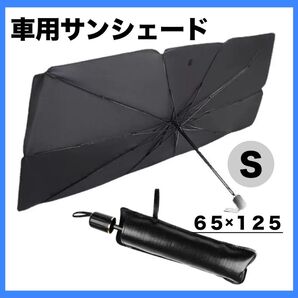 車用サンシェード 折り畳み式 Sサイズ UVカット 車内温度対策