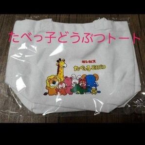【値下げしました!】限定たべっ子どうぶつ トートバッグ ランチトート ビスケット ギンビス