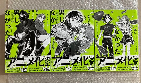 【未読】気になってる人が男じゃなかった 1~3巻 セット 全巻