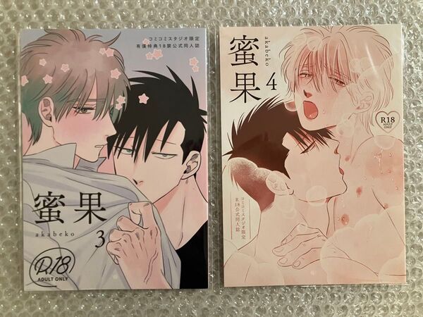 蜜果 3巻 4巻 有償特典 公式 同人誌 2冊