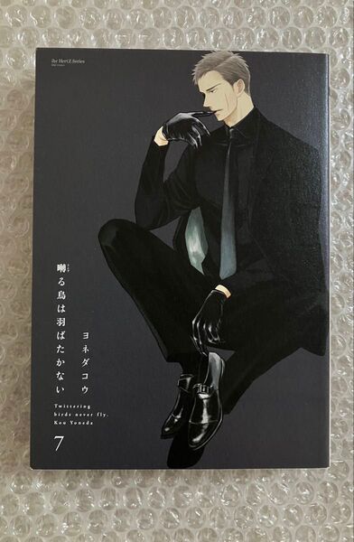 【未読】囀る鳥は羽ばたかない(7) ヨネダコウ