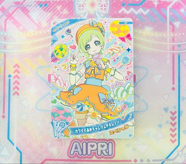 ひみつのアイプリ アイプリグランプリ 抽選参加賞品 アイプリカード アイリ カワイイあめちゃんげんきオレンジ