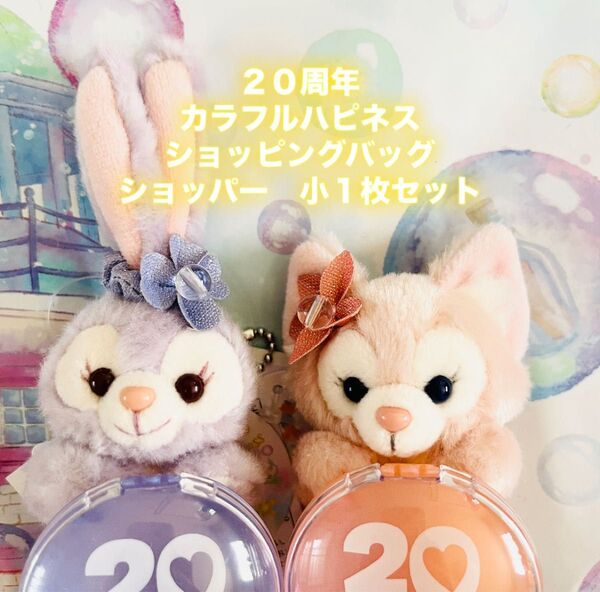 ディズニーシー ダッフィー ダッフィーフレンズ 20周年 リーナベル ステラルー ぬいぐるみチャーム カラフルハピネス