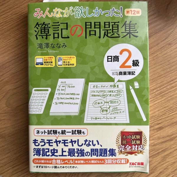 みんなが欲しかった!簿記の問題集日商2級商業簿記 (みんなが欲しかったシリーズ) (第12版) 滝澤ななみ/著