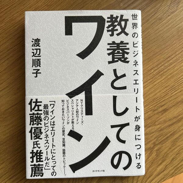 世界のビジネスエリートが身につける教養としてのワイン (世界のビジネスエリートが身につける) 渡辺順子/著