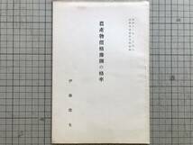 『農産物価格予測の格率 昭和十一年一月刊行 法経会論叢第四輯別刷』伊藤俊夫 ※販売期間に対する価格の予測・季節的価格変動 他 00627_画像1