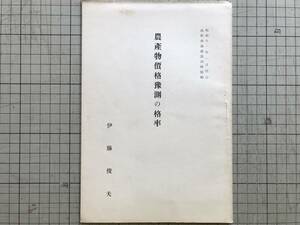 『農産物価格予測の格率 昭和十一年一月刊行 法経会論叢第四輯別刷』伊藤俊夫 ※販売期間に対する価格の予測・季節的価格変動 他 00627