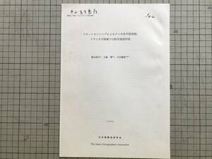 『リモートセンシングによるタイ中央平原西部，クラシオ川流域での防災地図作成 機関誌「地図」抜刷』春山成子・大倉博・大矢雅彦 00634