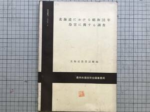 『北海道における昭和31年冷害に関する調査 研究成果14』農林水産技術会議事務局 北海道農業試験場 1963年刊 ※稲作・畑作・総括 他 00648