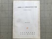 『北海道における昭和39年冷害の実態 技術調査中間報告』北海道農業試験場・北海道立農業試験場 1965年 ※大豆・とうもろこし・水稲 00650_画像1