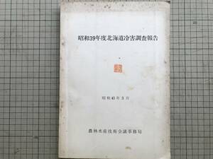 『昭和39年度北海道冷害調査報告』農林水産技術会議事務局 1966年 ※農業気象・稲作・いもち病・畑作・豆類・とうもろこし・十勝 他 00651