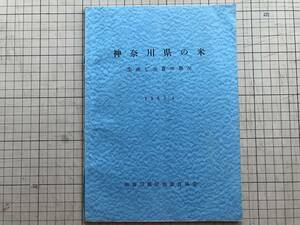 [ Kanagawa prefecture. rice production . consumption. ..] Kanagawa prefecture . thing improvement association 1963 year .* paddy field use situation * goods kind * main ..* load structure . packing * inside ground rice .. other 00661