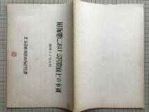 『開拓地における営農向上の事例』北海道開拓部開拓経営課 1952年 ※石狩・渡島・日高・十勝・網走・留萌・上川・釧路・酸性土壌 他 00665_画像2