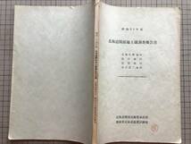 『昭和34年度 北海道開拓地土壌調査報告書 茂瀬原野・清原・雷別・泉川第二地区』北海道開発局農業水産部・農林省北海道農業試験場 00669_画像2