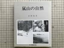 『嵐山の自然 旭川叢書第18巻』吉田友吉 旭川振興公社 1988年刊 ※史跡・植物・動物・カタクリ・近文山カシワ林・ツルアジサイ 他 00675_画像1