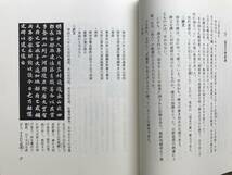 『嵐山の自然 旭川叢書第18巻』吉田友吉 旭川振興公社 1988年刊 ※史跡・植物・動物・カタクリ・近文山カシワ林・ツルアジサイ 他 00675_画像5