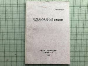 『弘前さくらまつり調査報告書 人間行動研究2』弘前大学人文学部人文学科人間行動コース 1993年刊 ※青森県・弘前市・桜祭り 他 00688