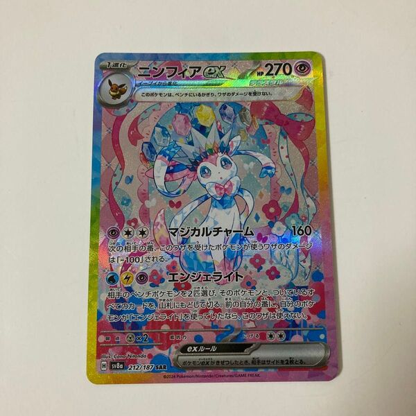 ポケモンカード ニンフィアex SAR 212/187 テラスタルフェスex