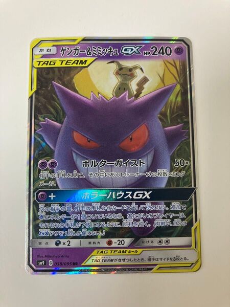 ポケモンカード ゲンガー&ミミッキュGX SR 038/095 TAGTEAM