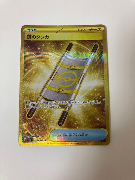 ポケモンカード 夜のタンカ UR 137/106