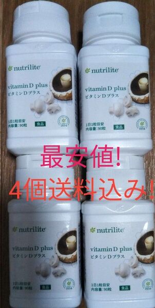 4個セット ニュートリ ビタミンD プラス 賞味期限ながい1年以上! 送料込み アムウェイ ニュートリライト