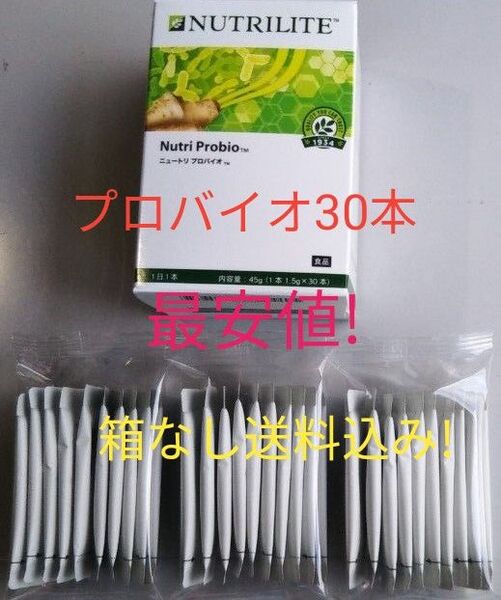 ニュートリ プロバイオ 30本(1箱分)賞味期限10ヶ月以上! アムウェイ