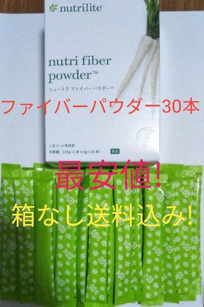 ニュートリ ファイバーパウダー 30本(1箱分)賞味期限1年以上! アムウェイ