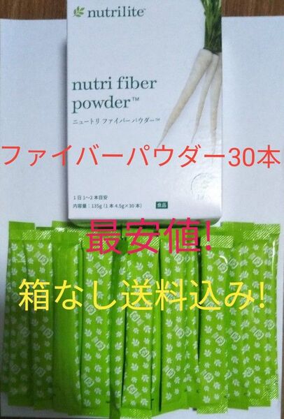 ニュートリ ファイバーパウダー 30本(1箱分)賞味期限1年以上! アムウェイ