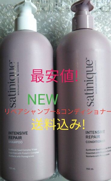 サテニーク 新リペアシャンプーとコンディショナーセット! アムウェイ 送料込み!